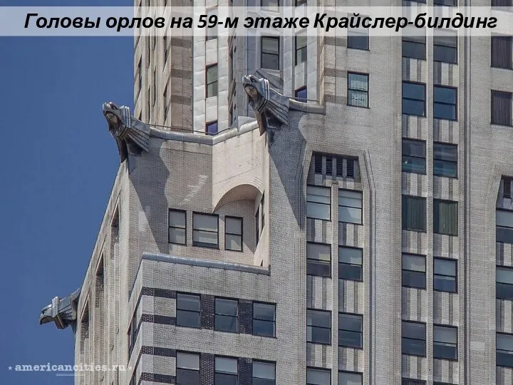 Головы орлов на 59-м этаже Крайслер-билдинг