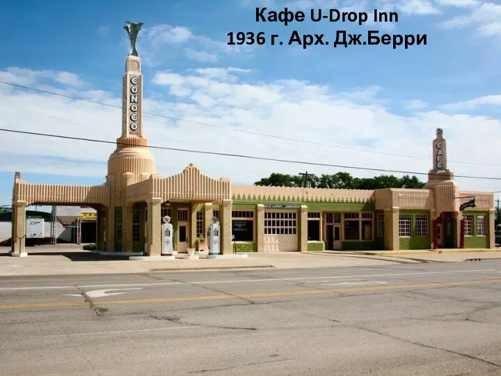 Кафе U-Drop Inn 1936 г. Арх. Дж.Берри