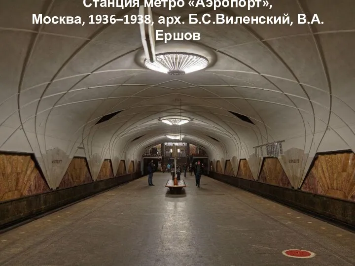 Станция метро «Аэропорт», Москва, 1936–1938, арх. Б.С.Виленский, В.А.Ершов