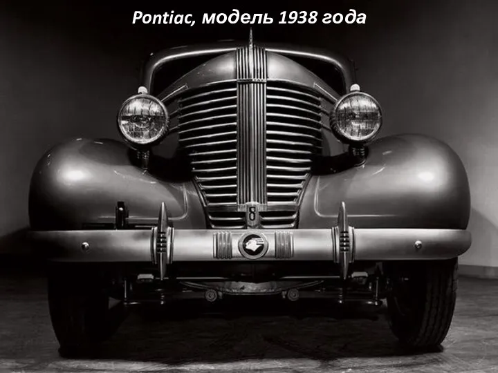 Pontiac, модель 1938 года