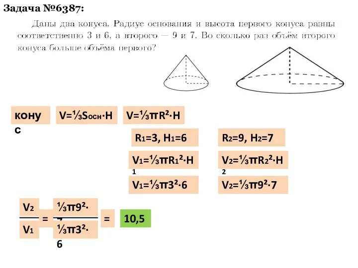 Задача №6387: конус V=⅓Sосн·H V=⅓πR²·H R1=3, H1=6 R2=9, H2=7 V1=⅓πR1²·H1