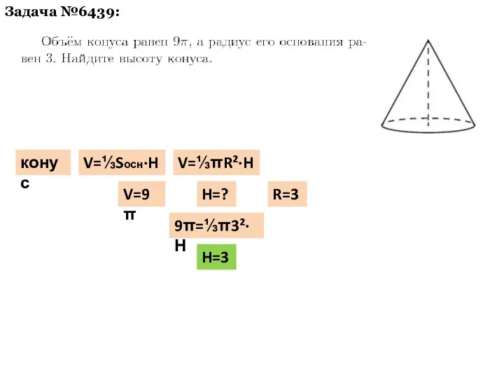 Задача №6439: конус V=⅓Sосн·H V=⅓πR²·H V=9π R=3 H=? 9π=⅓π3²·Н H=3
