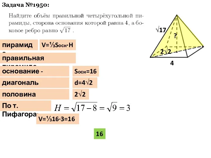 Задача №1950: √17 4 V=⅓Sосн·H пирамида правильная пирамида основание -