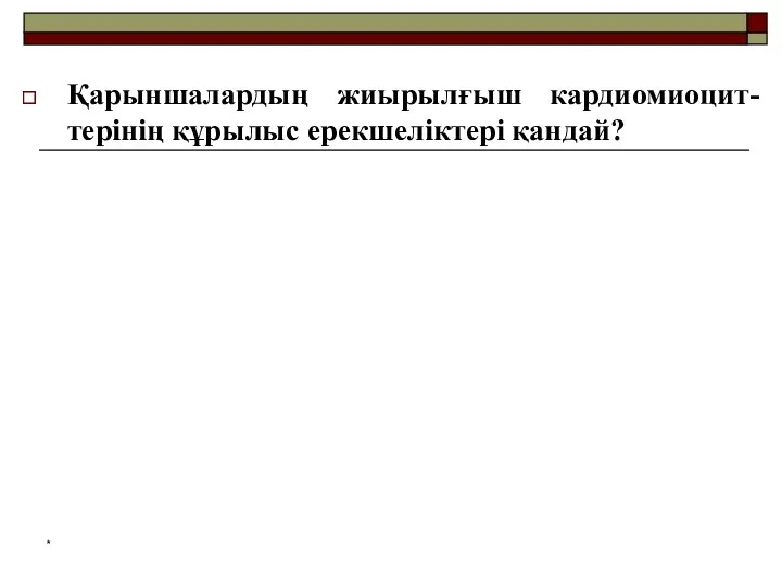 Қарыншалардың жиырылғыш кардиомиоцит- терінің құрылыс ерекшеліктері қандай? *