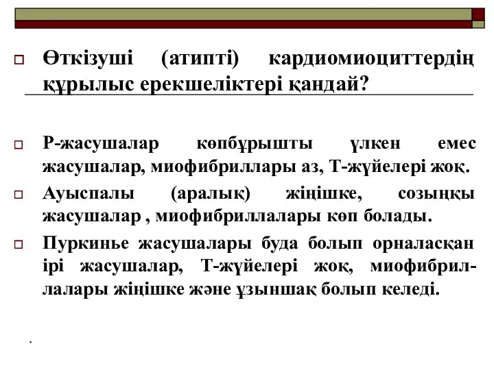 Өткізуші (атипті) кардиомиоциттердің құрылыс ерекшеліктері қандай? Р-жасушалар көпбұрышты үлкен емес жасушалар, миофибриллары аз,