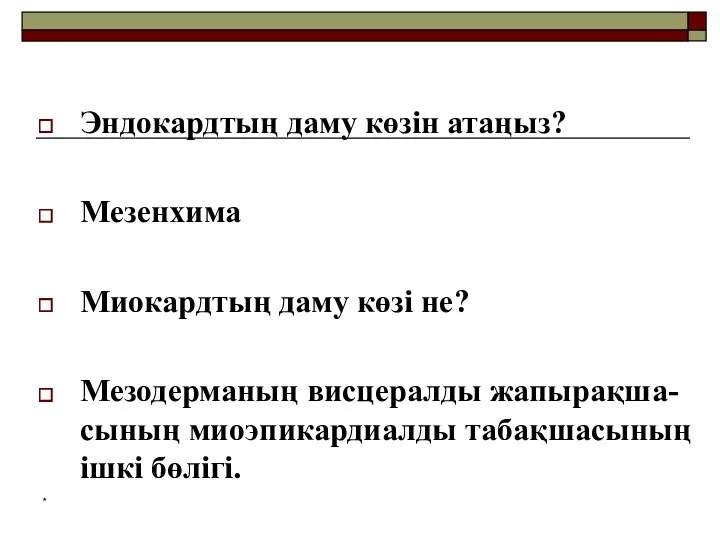 Эндокардтың даму көзін атаңыз? Мезенхима Миокардтың даму көзі не? Мезодерманың висцералды жапырақша- сының