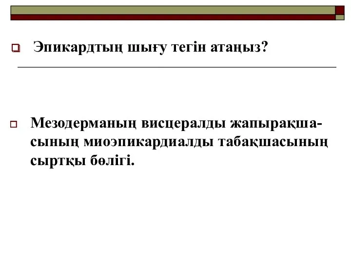 Эпикардтың шығу тегін атаңыз? Мезодерманың висцералды жапырақша- сының миоэпикардиалды табақшасының сыртқы бөлігі.