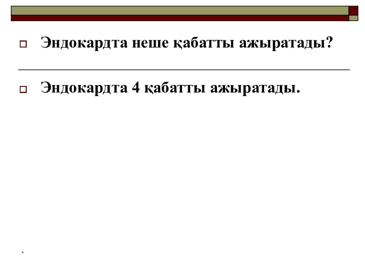 Эндокардта неше қабатты ажыратады? Эндокардта 4 қабатты ажыратады. *