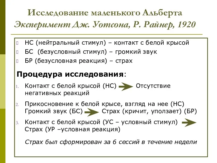 Исследование маленького Альберта Эксперимент Дж. Уотсона, Р. Райнер, 1920 НС