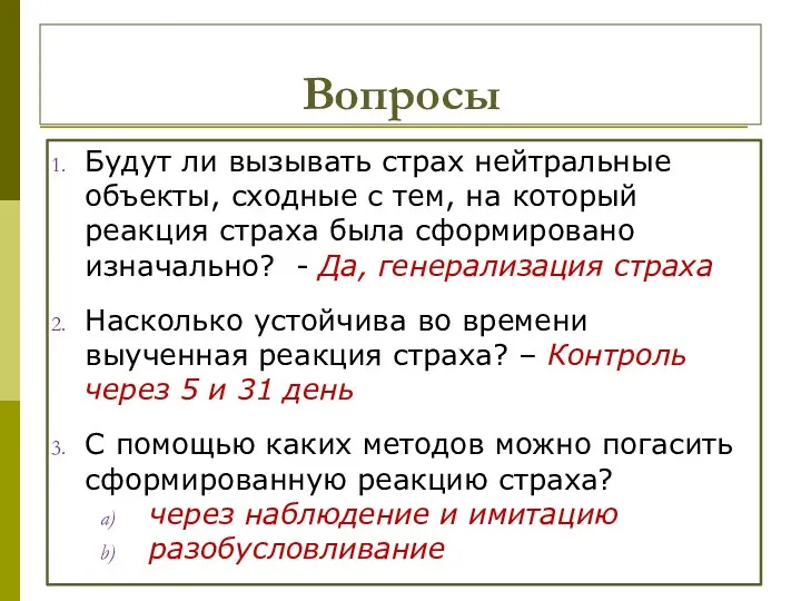 Вопросы Будут ли вызывать страх нейтральные объекты, сходные с тем,