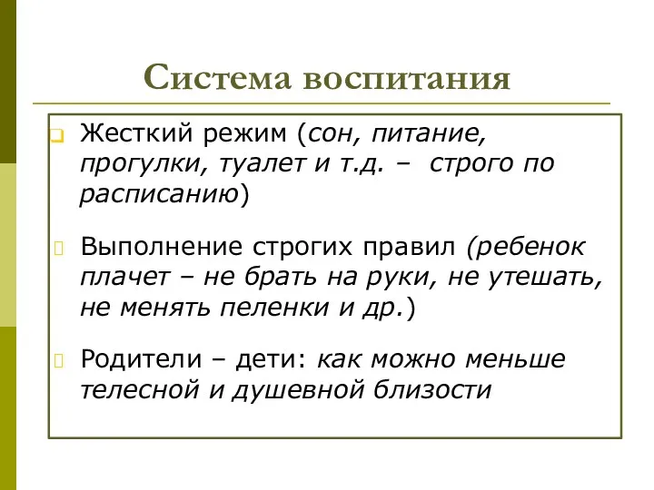 Система воспитания Жесткий режим (сон, питание, прогулки, туалет и т.д.