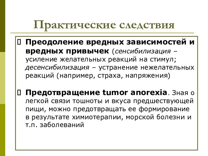 Практические следствия Преодоление вредных зависимостей и вредных привычек (сенсибилизация –