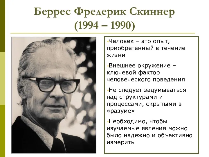 Беррес Фредерик Скиннер (1994 – 1990) Человек – это опыт,