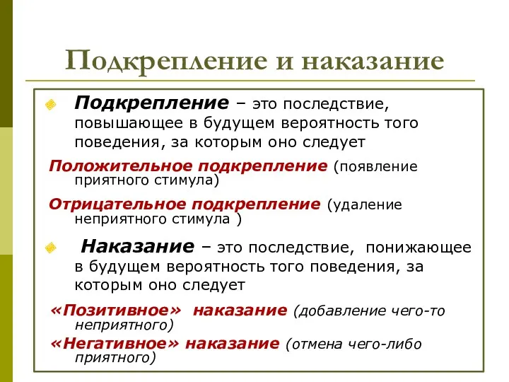 Подкрепление и наказание Подкрепление – это последствие, повышающее в будущем