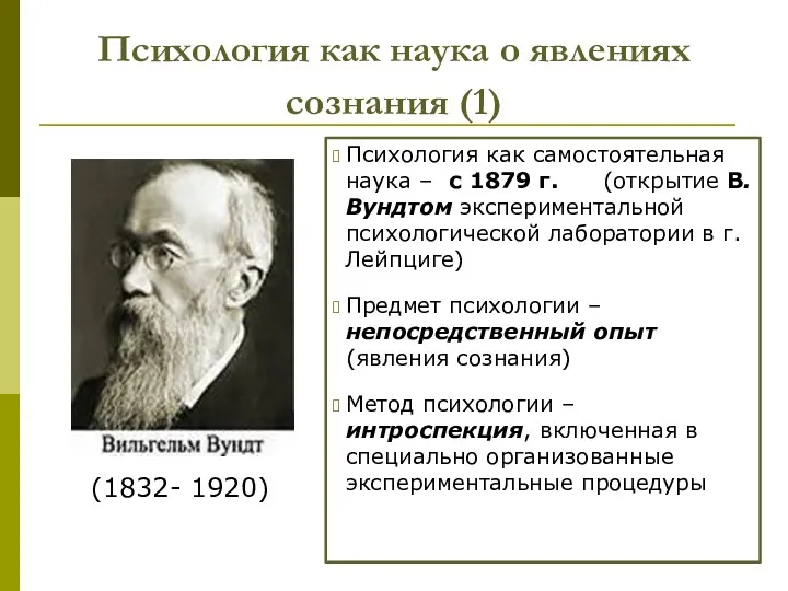 Психология как наука о явлениях сознания (1) (1832- 1920) Психология