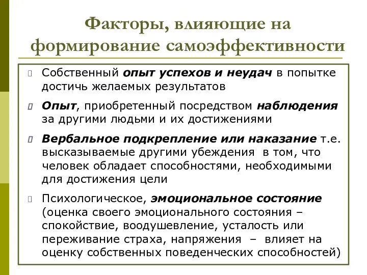 Факторы, влияющие на формирование самоэффективности Собственный опыт успехов и неудач