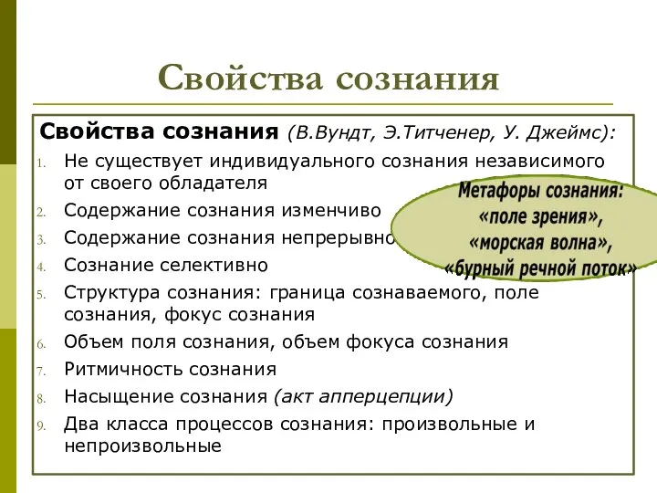 Свойства сознания Свойства сознания (В.Вундт, Э.Титченер, У. Джеймс): Не существует