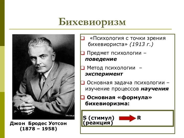 Бихевиоризм Джон Бродес Уотсон (1878 – 1958) «Психология с точки