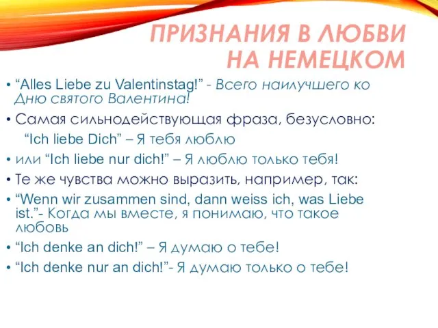 ПРИЗНАНИЯ В ЛЮБВИ НА НЕМЕЦКОМ “Alles Liebe zu Valentinstag!” -
