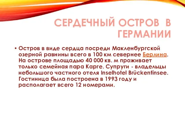 СЕРДЕЧНЫЙ ОСТРОВ В ГЕРМАНИИ Остров в виде сердца посреди Макленбургской озерной равнины всего