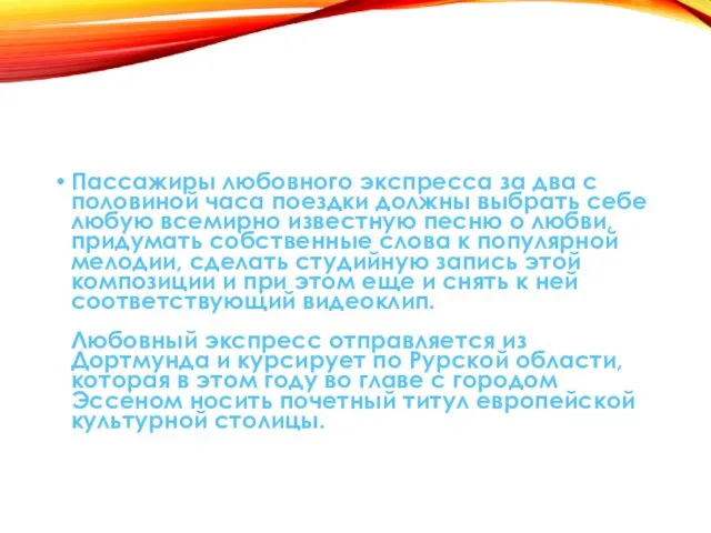 Пассажиры любовного экспресса за два с половиной часа поездки должны выбрать себе любую