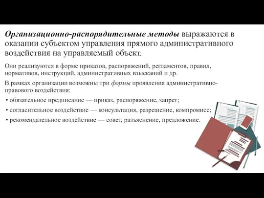 Организационно-распорядительные методы выражаются в оказании субъектом управления прямого административного воздействия