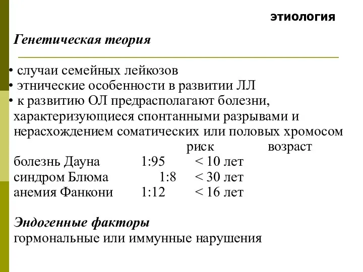этиология Генетическая теория случаи семейных лейкозов этнические особенности в развитии