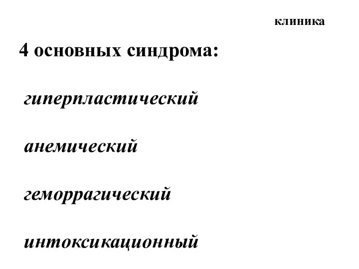 клиника 4 основных синдрома: гиперпластический анемический геморрагический интоксикационный