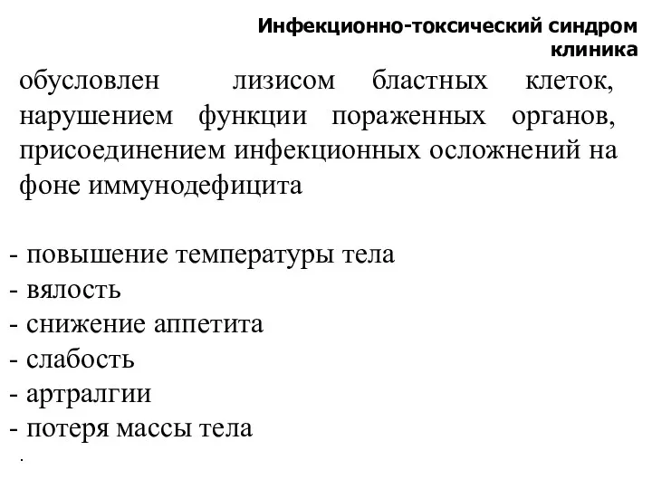 Инфекционно-токсический синдром клиника обусловлен лизисом бластных клеток, нарушением функции пораженных