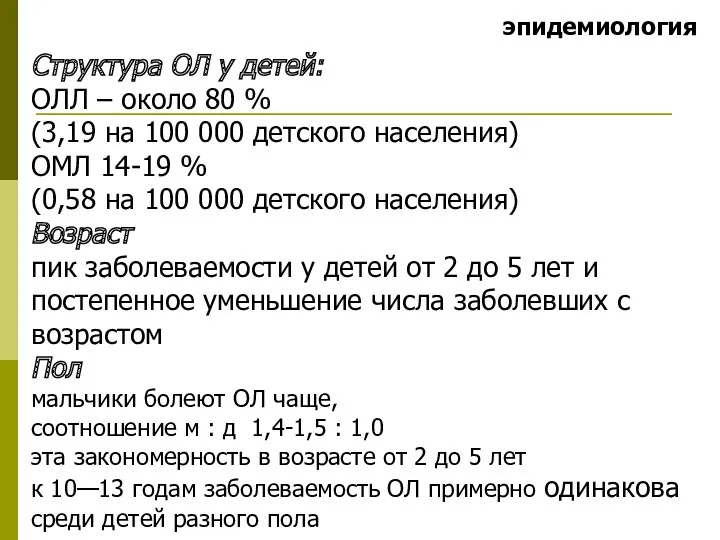 эпидемиология Структура ОЛ у детей: ОЛЛ – около 80 %