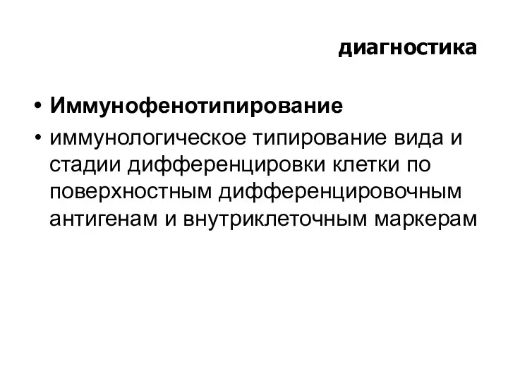 диагностика Иммунофенотипирование иммунологическое типирование вида и стадии дифференцировки клетки по поверхностным дифференцировочным антигенам и внутриклеточным маркерам