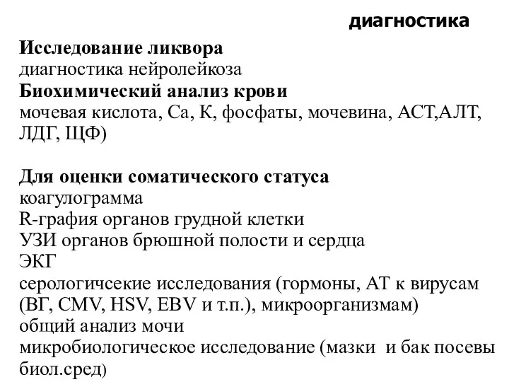 Исследование ликвора диагностика нейролейкоза Биохимический анализ крови мочевая кислота, Са,