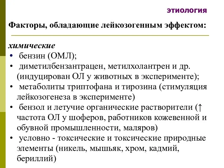 этиология Факторы, обладающие лейкозогенным эффектом: химические бензин (ОМЛ); диметилбензантрацен, метилхолантрен