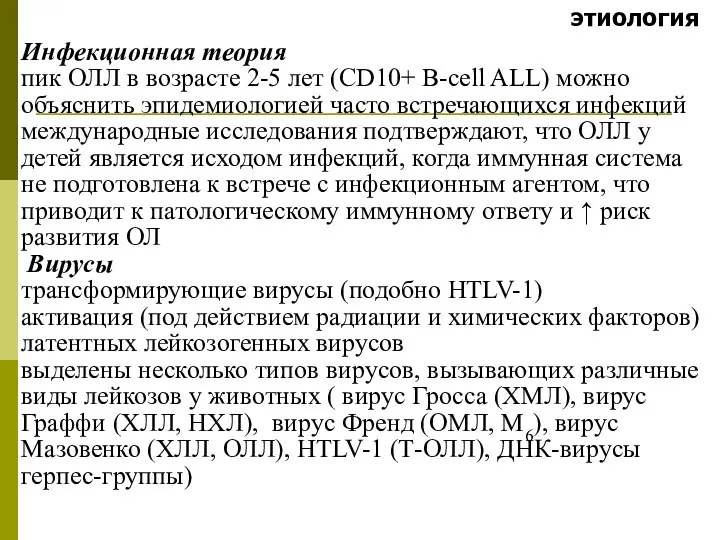 этиология Инфекционная теория пик ОЛЛ в возрасте 2-5 лет (CD10+