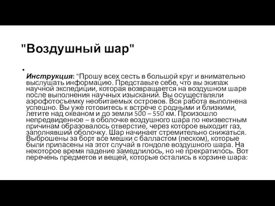 "Воздушный шар" Инструкция: "Прошу всех сесть в большой круг и