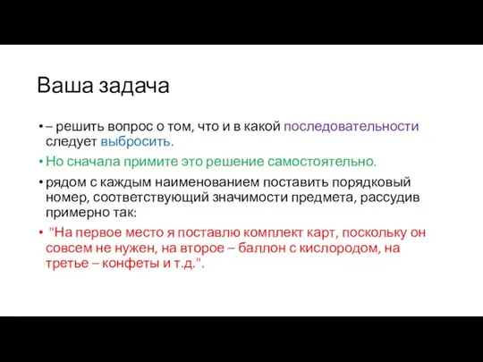 Ваша задача – решить вопрос о том, что и в