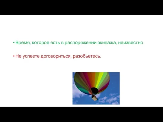 Время, которое есть в распоряжении экипажа, неизвестно Не успеете договориться, разобьетесь.