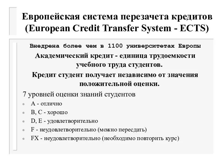 Европейская система перезачета кредитов (European Credit Transfer System - ECTS) Внедрена более чем