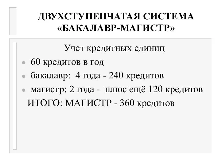 ДВУХСТУПЕНЧАТАЯ СИСТЕМА «БАКАЛАВР-МАГИСТР» Учет кредитных единиц 60 кредитов в год бакалавр: 4 года