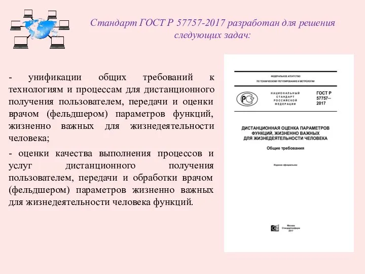 Стандарт ГОСТ Р 57757-2017 разработан для решения следующих задач: -