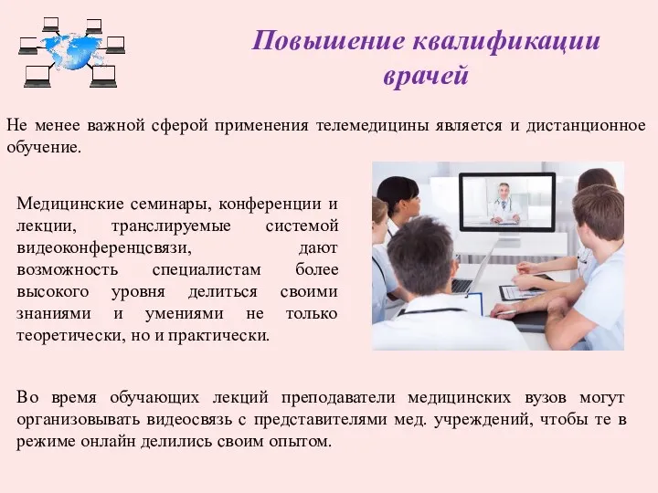 Повышение квалификации врачей Не менее важной сферой применения телемедицины является