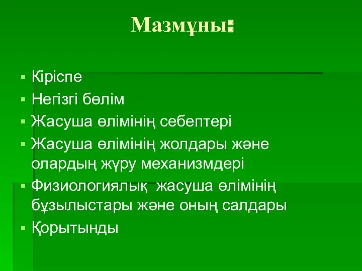 Мазмұны: Кіріспе Негізгі бөлім Жасуша өлімінің себептері Жасуша өлімінің жолдары