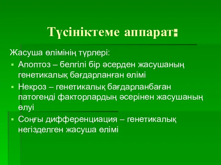 Түсініктеме аппарат: Жасуша өлімінің түрлері: Апоптоз – белгілі бір әсерден