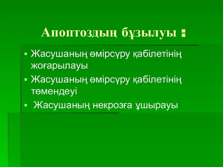 Апоптоздың бұзылуы : Жасушаның өмірсүру қабілетінің жоғарылауы Жасушаның өмірсүру қабілетінің төмендеуі Жасушаның некрозға ұшырауы