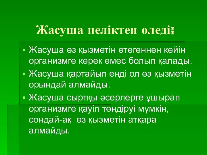 Жасуша неліктен өледі: Жасуша өз қызметін өтегеннен кейін организмге керек