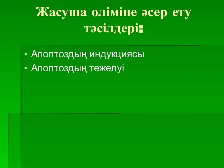 Жасуша өліміне әсер ету тәсілдері: Апоптоздың индукциясы Апоптоздың тежелуі