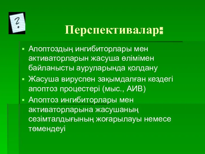 Перспективалар: Апоптоздың ингибиторлары мен активаторларын жасуша өлімімен байланысты ауруларында қолдану