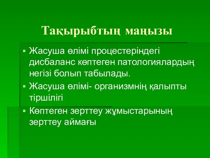 Тақырыбтың маңызы Жасуша өлімі процестеріндегі дисбаланс көптеген патологиялардың негізі болып