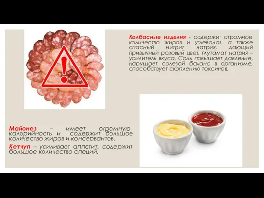 Колбасные изделия - содержит огромное количество жиров и углеводов, а