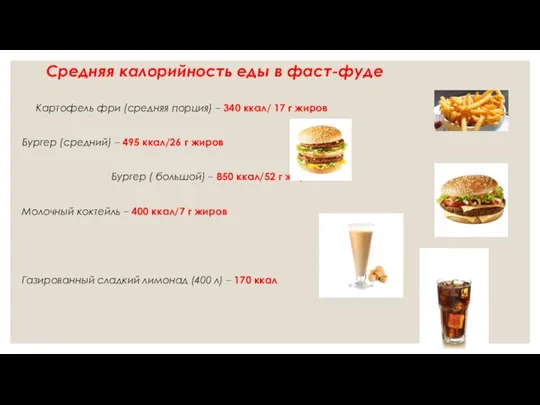 Средняя калорийность еды в фаст-фуде Картофель фри (средняя порция) –